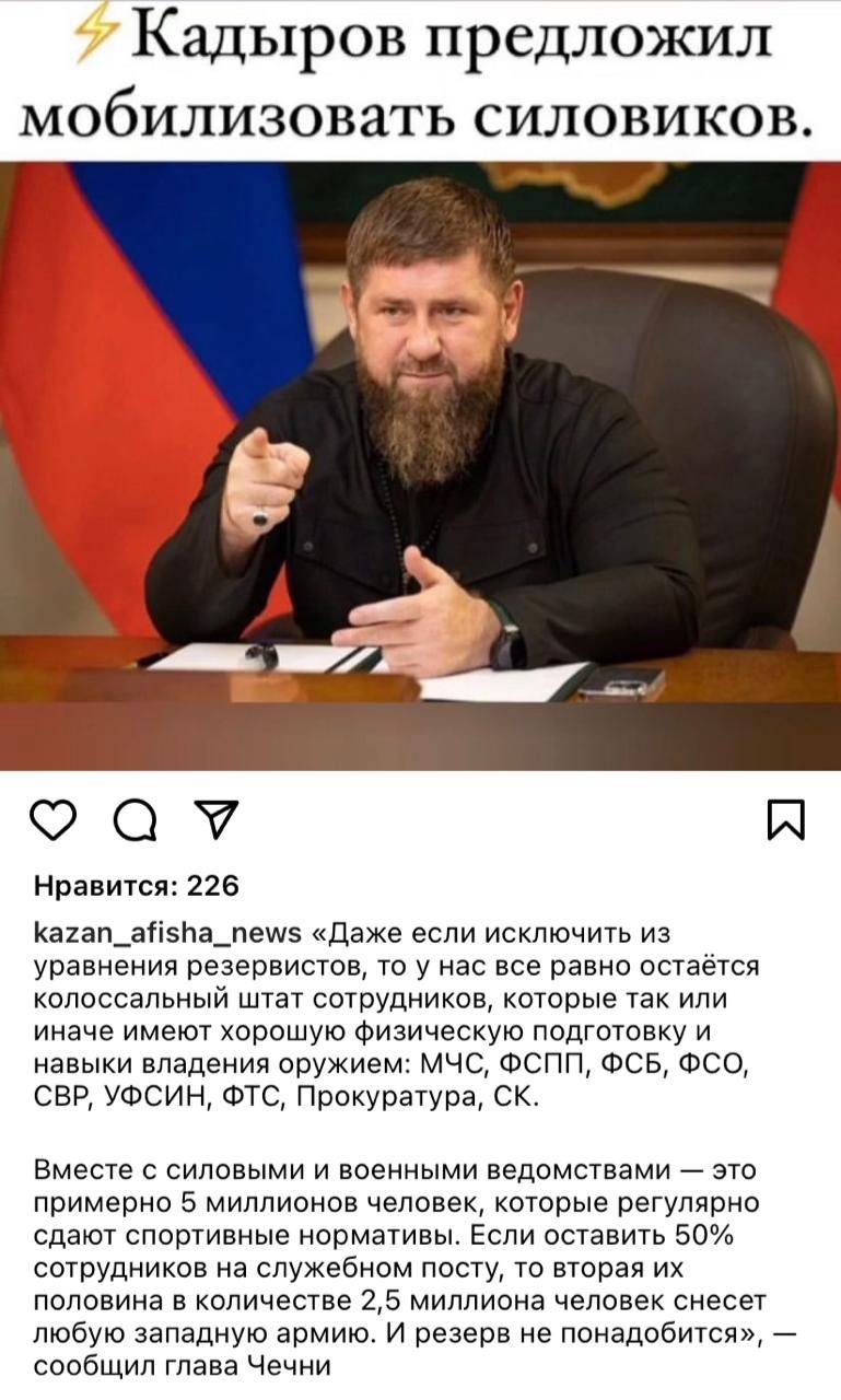 Кадыров предложил мобилизовать силовиков 007 И Нравится 226 ка1ап_апепа_пеш5 Даже если исключить из уравнения резервистов то у нас все равно ошаетсп колоссальный штат сотрудников которые так или иначе имеют хорошую Физическую подготовку и навыки владения оружием мчс Фспп ФСБ Фсо СВР УФСИН ФТС Прокуратура ск Вместе с силовыми и военными ведомствами это примерно 5 миллионов человек которые регулярно