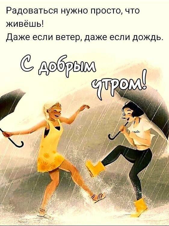Радоваться нужно просто что живёшь Даже если ветер даже если дождь мрии