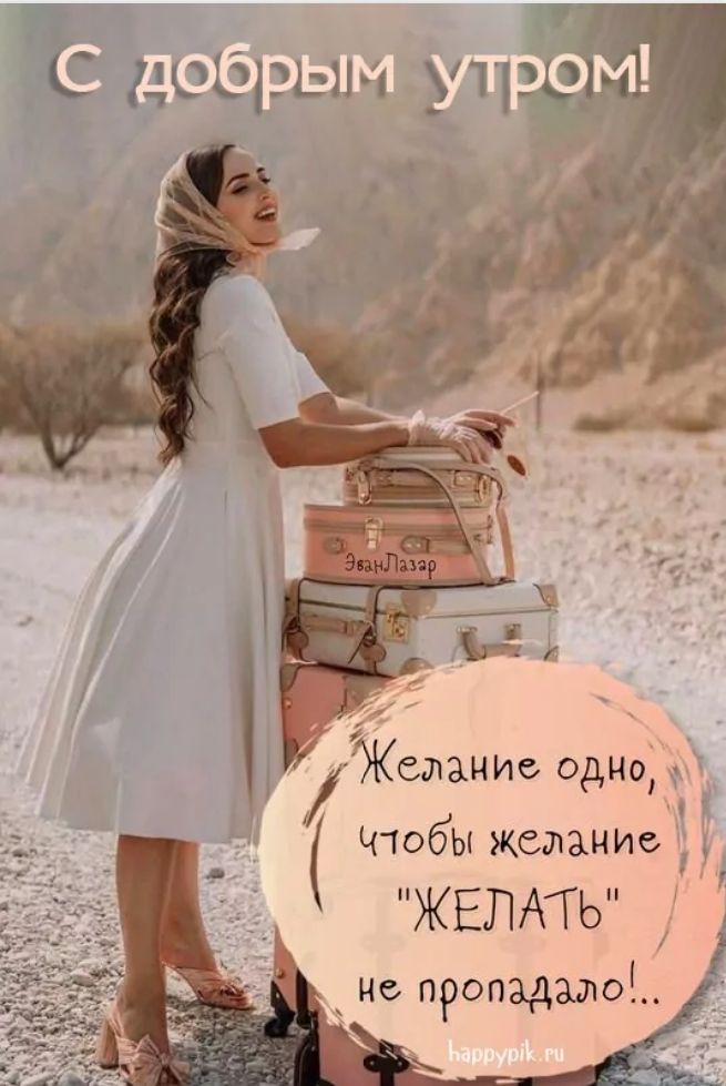 С Доёрым утр эм ЖСИЗНИС Одно Ч1обЫЖСМНИе ЖЕЛАТЬ не пропажа