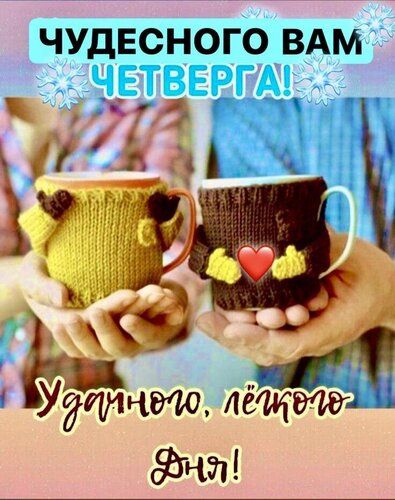 ЧУДЕСНОГО ВАМ Уг йчто