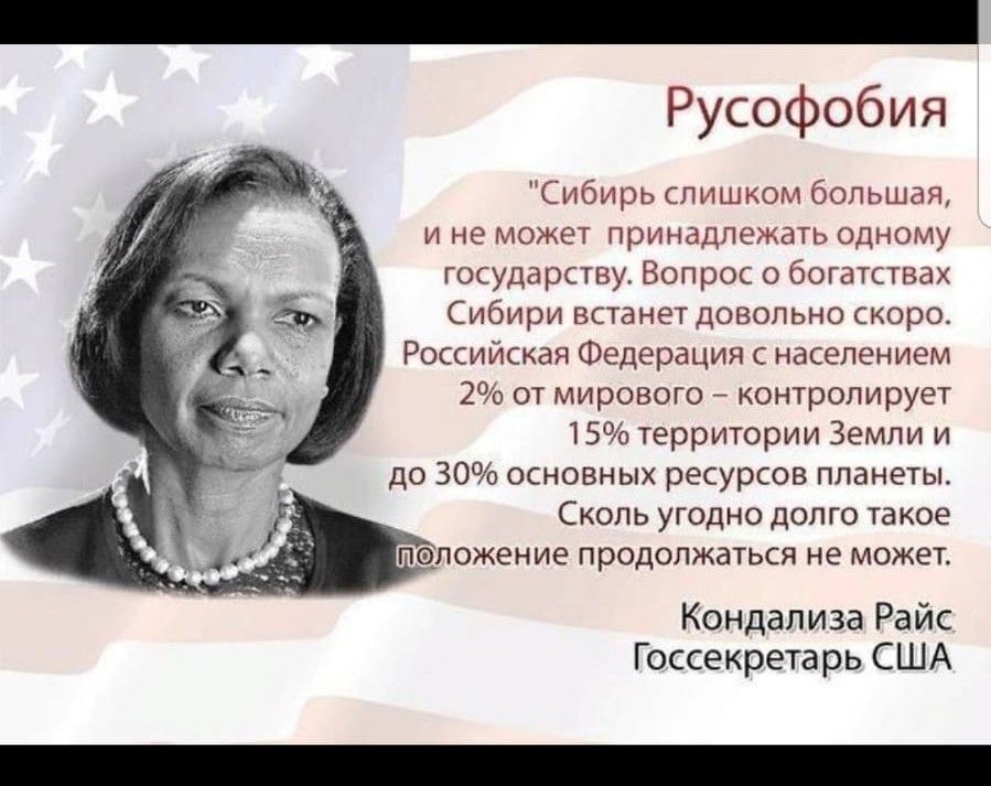 _ Русофобия Сибирь пипмпм апп у не можт принадлежат одному государпву Вопрокоеогашнах Сибири впаиыдовопьио скоро Роаиискдп Федерации к дкспснисм и 07 мировшо котролирущ 15 территории Земли и до ЗОЧпоснпвиых рэсургов планеты Скопь угодно долго такое наложение продолжагыя не може Кондапиза Райс Гоксекретзрь США
