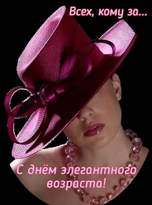 Всех кому за возрчсто У