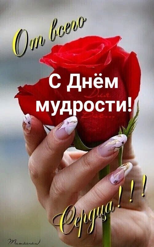мудрости