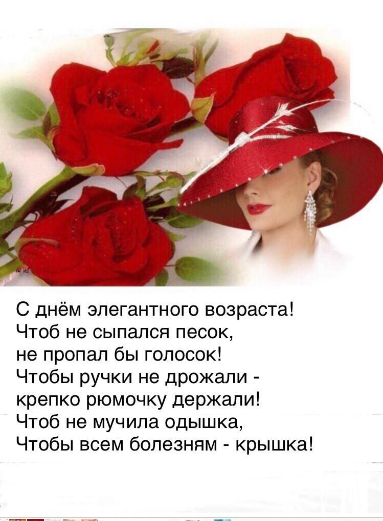 С днём элегантного возраста Чтоб не сыпапся песок не пропал бы голосок Чтобы ручки не дрожали крепко рюмочку держали Чтоб не мучила одышка Чтобы всем болезням крышка