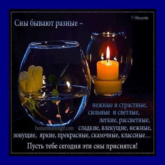 м Сны бывают разные нежи и Прасти не сильные и светлые легкие рассвстн не сладкие влекущие нежные зовущиа яркие прекрасные сказочные классные Пусть тебе сегодня эти сны приснится