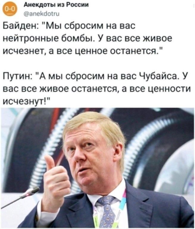 Анекдоты из России Байден Мы сбросим на вас нейтронные бомбы У вас все живое исчезнет а все ценное останется Путин А мы сбросим на вас Чубайса У вас все живое останется а все ценности исчезнут