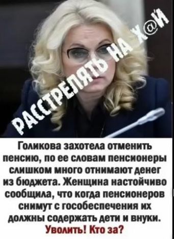 Голикова захотела отменить пенсию по ее словам пенсионеры шшиои иного отнимаютдвнег из бюджета Женщина настойчиво сообщив что когда пенсионеров снимут гособеспечении их мины содержании и внуки Уоомтъ Кто за