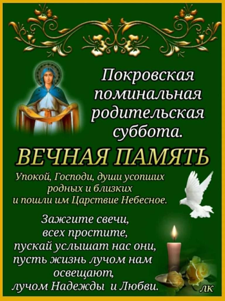 Покровская номинальная родительская суббота ВЕЧНАЯ ПАМЯТЬ Упокой Господи души усопших родных и близких и пошли им Царствие Небесное Зижгитг свечи всех простите пускай услышат нас они пусть жизнь лучом нам освещают лучом Надежды и Любви лк