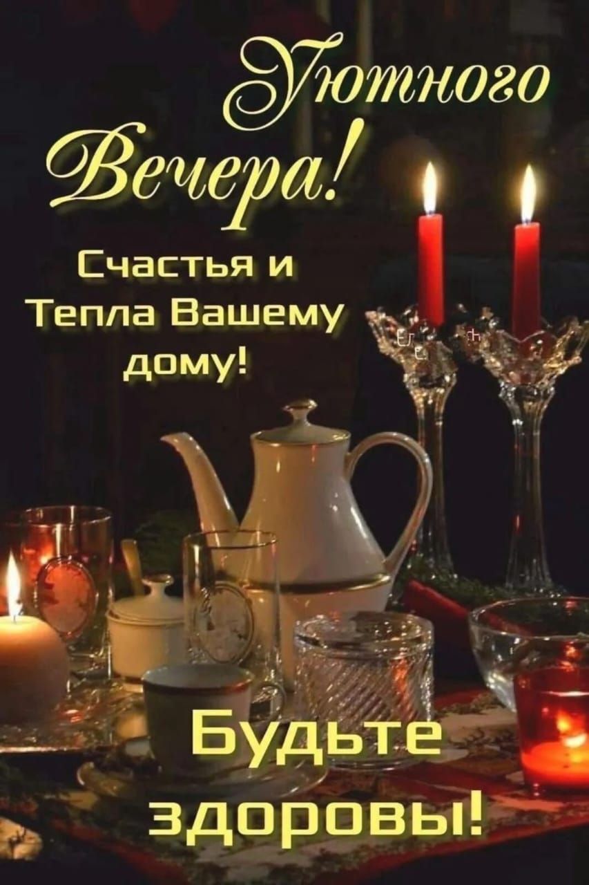 Счастья и Тепла Вашему