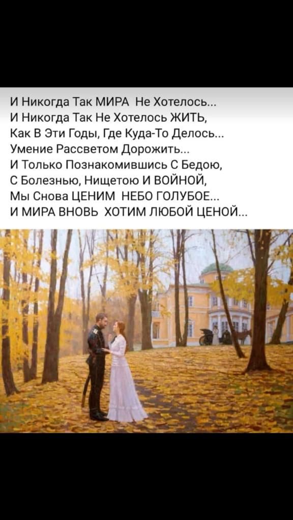 И Никогда Так МИРА Не Хотелось И Никогда ТЭК Не Хотелось ЖИТЬ Как 5 Эти Годы Где КудагТо Депось Умение Рассвеюм Дорожить и Только Познакомившись С Бедою С Бопезныо Нищетею И ВОИНОИ МЫ Снова ЦЕНИМ НЕБО ГОЛУБОЕ И МИРА ВНОВЬ ХОТИМ ЛЮБОЙ ЦЕНОИ