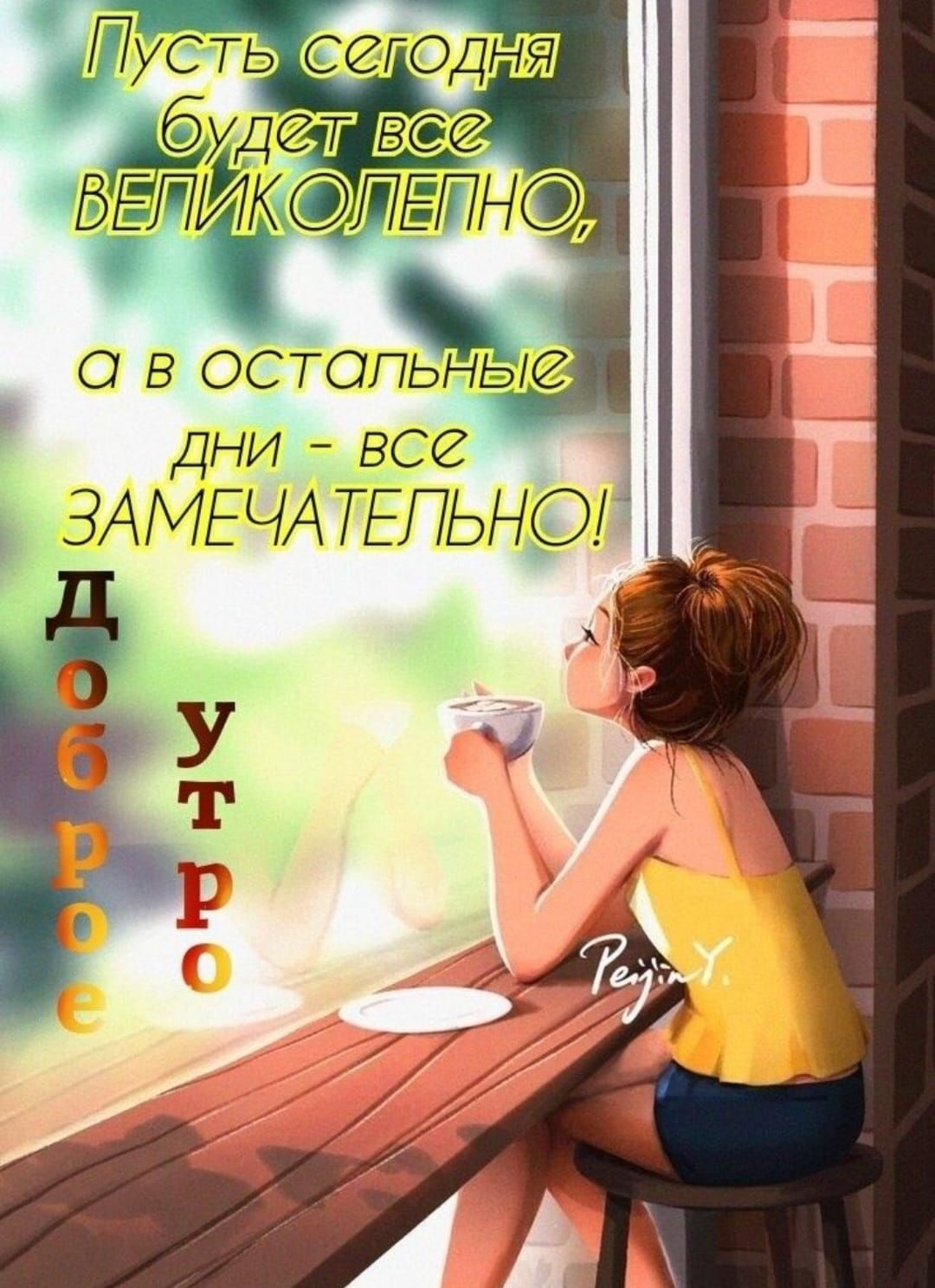 дни все ЗАМЕЧА ТЕПЬНОд