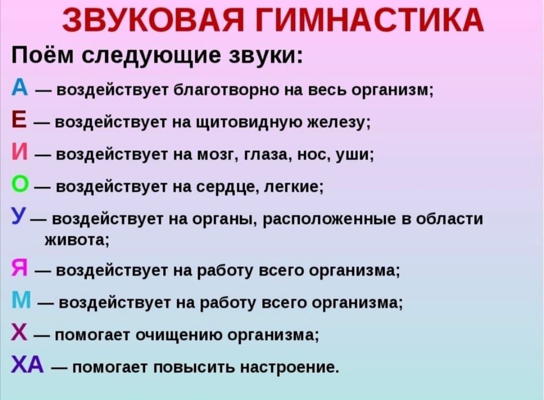 ЗВУКОВАЯ ГИМНАСТИКА Поём следующие звуки А впздвйствуеі блдгывпрно м весь орг мина Е воздейавуи м щиювидиую железу И _ ншдейынун мин ш инс уши О _ вощьйывуы прдце дикие У издейсвуы ид примы р спплмеиныв поищи живом Я _ вшдейсшунт р бпту нает при низки м впщействуи нд рдбогу всею орпиишд Х помпу н шищеиию орг ими ХА поит н тяньши и проеиие