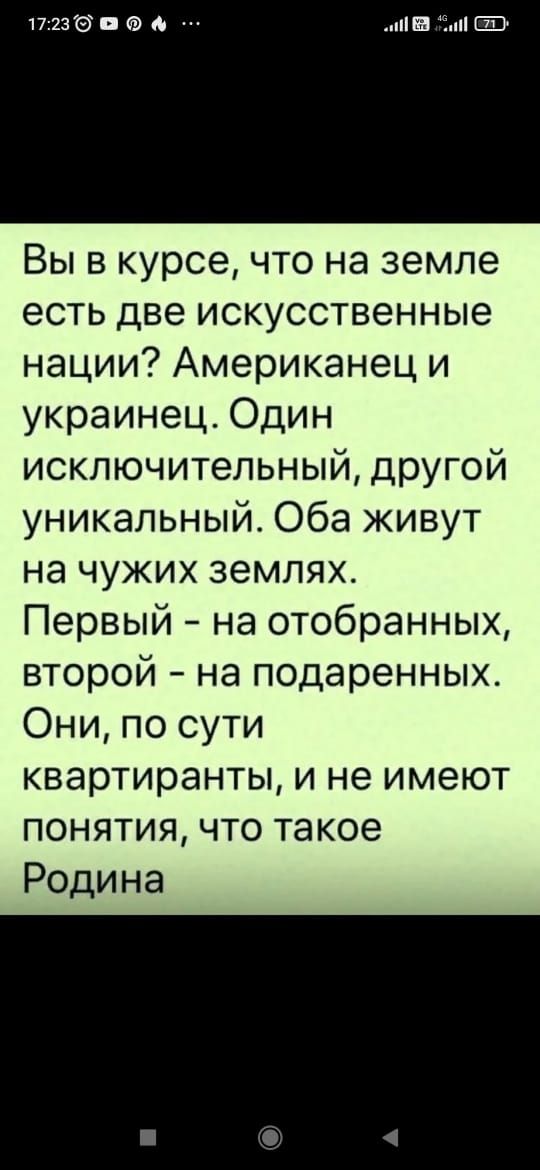 1713ЭЕ а Вы в курсе что на земле есть две искусственные нации Американец и украинец Один исключительный другой уникальный Оба живут на чужих землях Первый на отобранных второй на подаренных Они по сути квартиранты и не имеют понятия что такое Родина