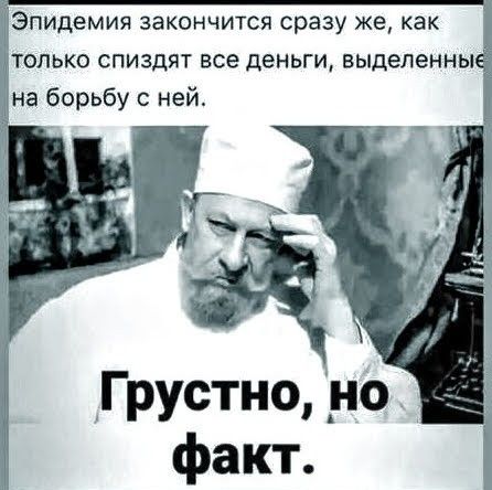 ПИдеМИЯ ЗЭКОНЧИТСЯ сразу же как опько спиздят все деньги выделенны на борьбу с ней Грустно _но факт
