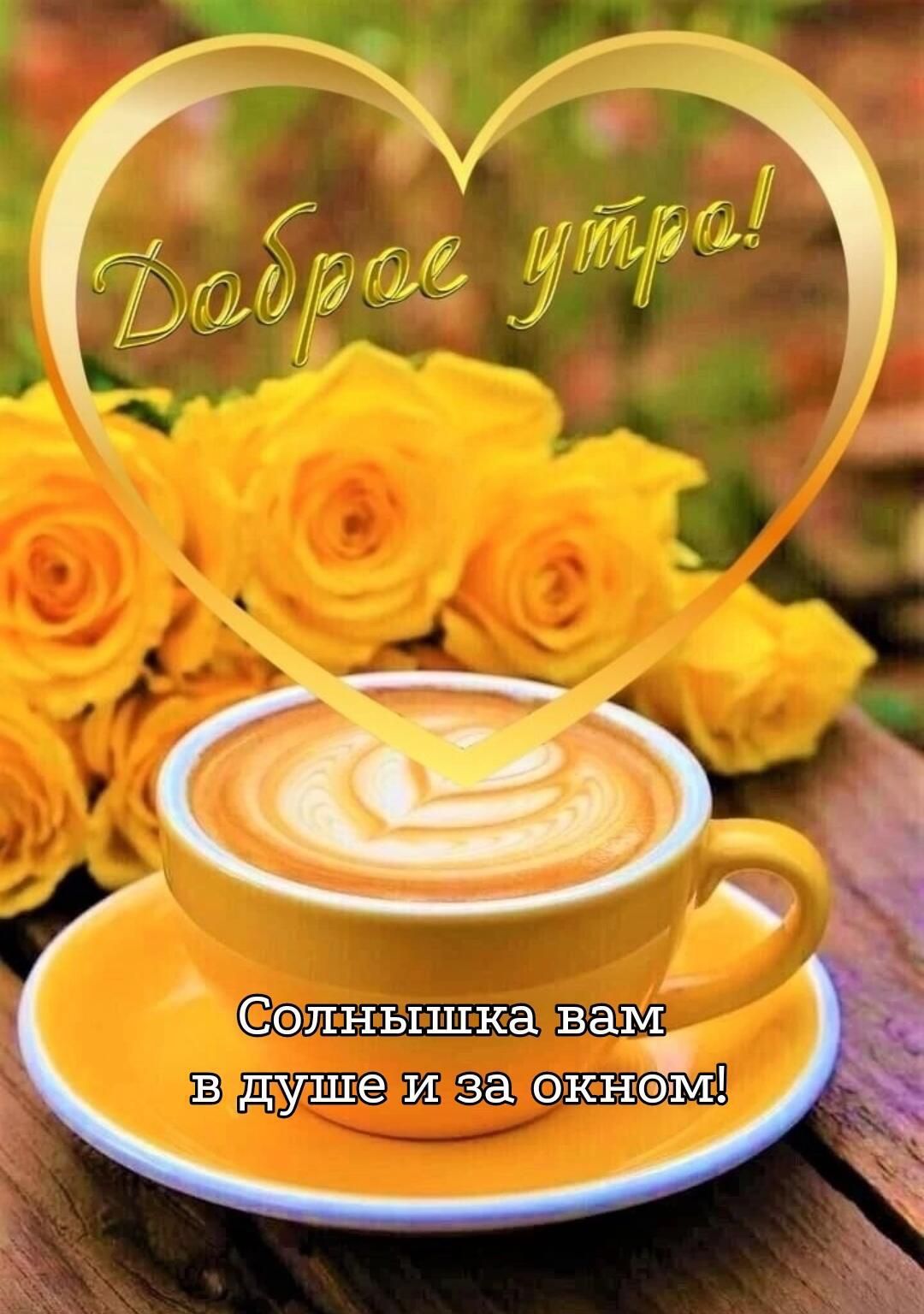 _ Солнышка вам в душе и за окнёл
