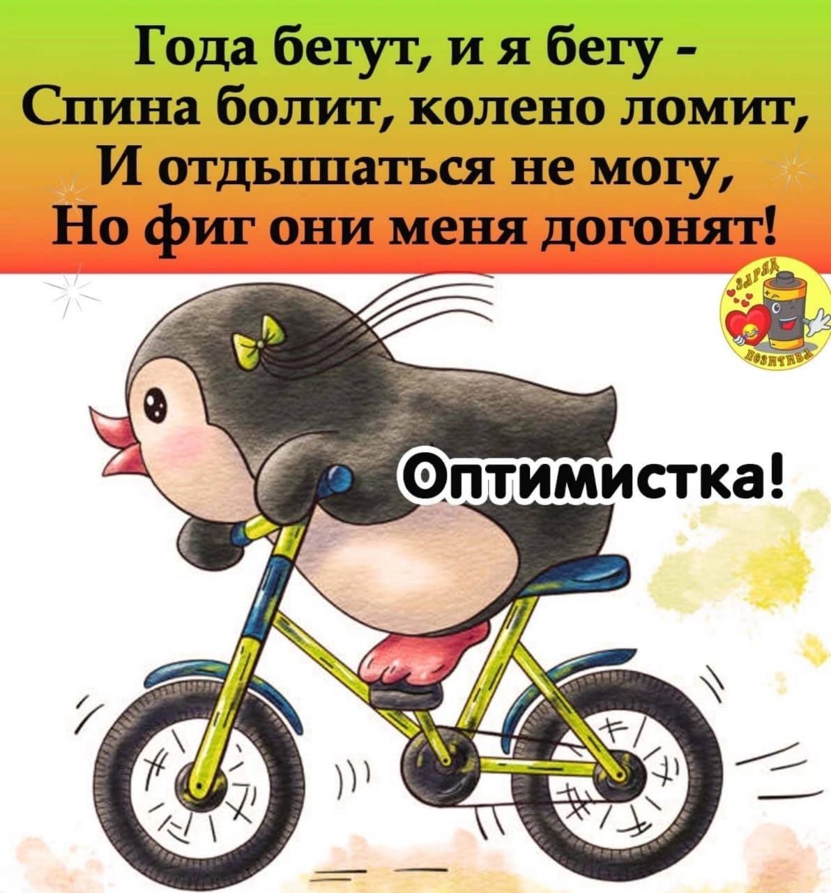 Года бегут и я бегу Спина болит колено ломит И отдъшпться не могу Но фиг они меня догонят
