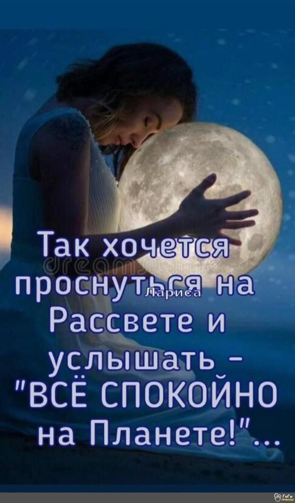 проснутдадяна РасСвете и услышать ВСЕ СПОКОИНО на Планете