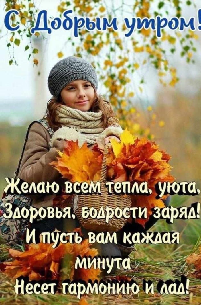 Иедаю всем ема уюта а Аоровья водрости заряд И гпусть вам каждая минута Несет гармонИю и дал
