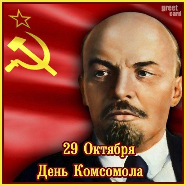 День Комсомола _