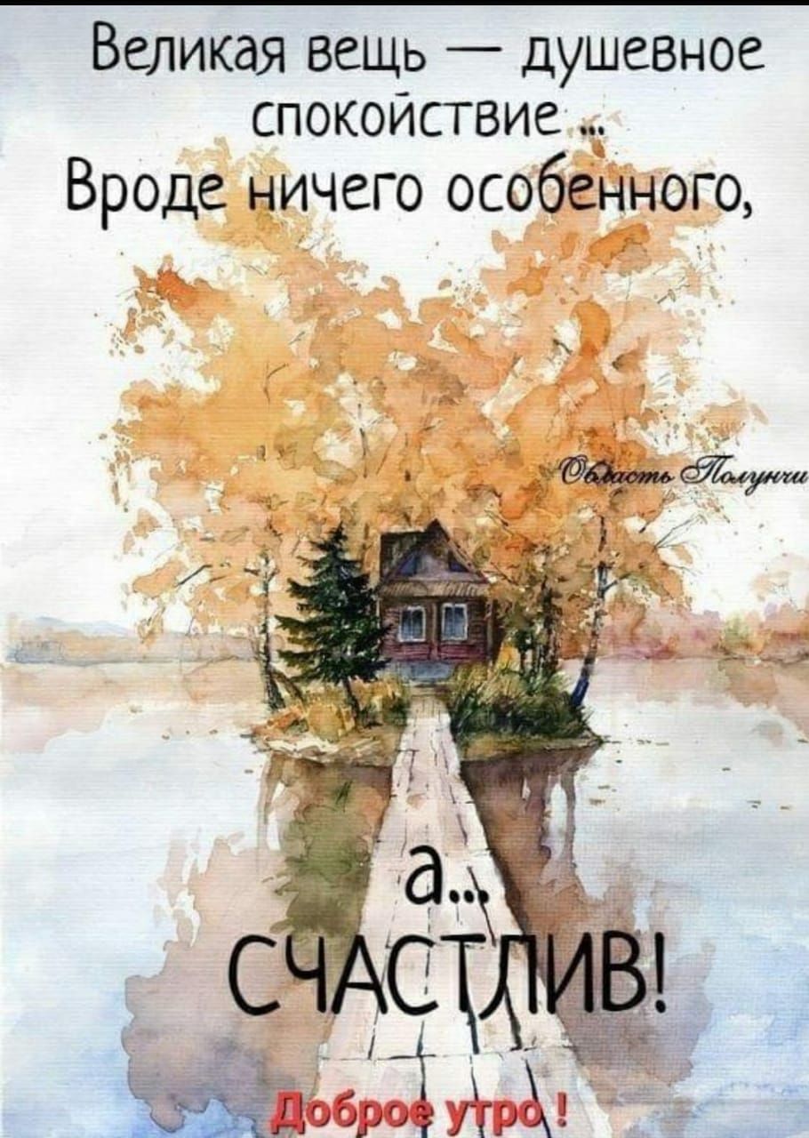 Великая вещь душевное спокоисгвие Вроде ничего особедного А