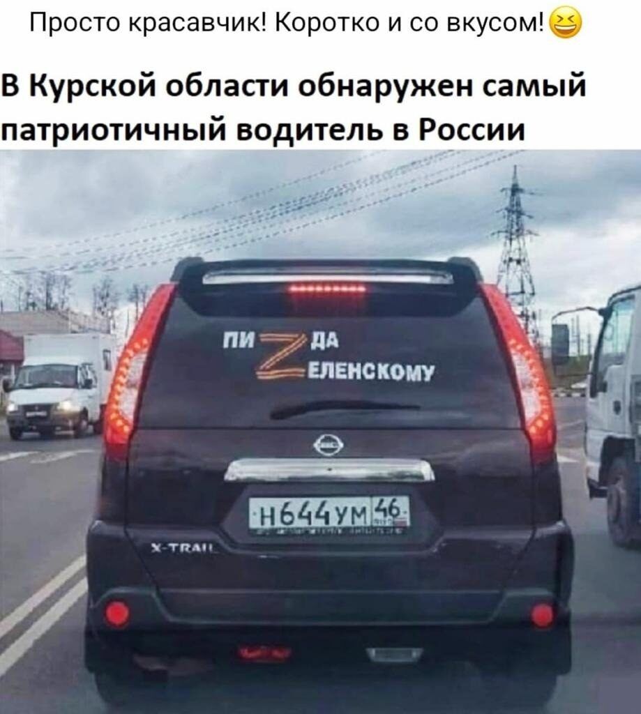 Просто красавчик Коротко и со вкусом В Курской области обнаружен самый атриотичный водитель в России пи пд 151010 _ОЬЧ 1