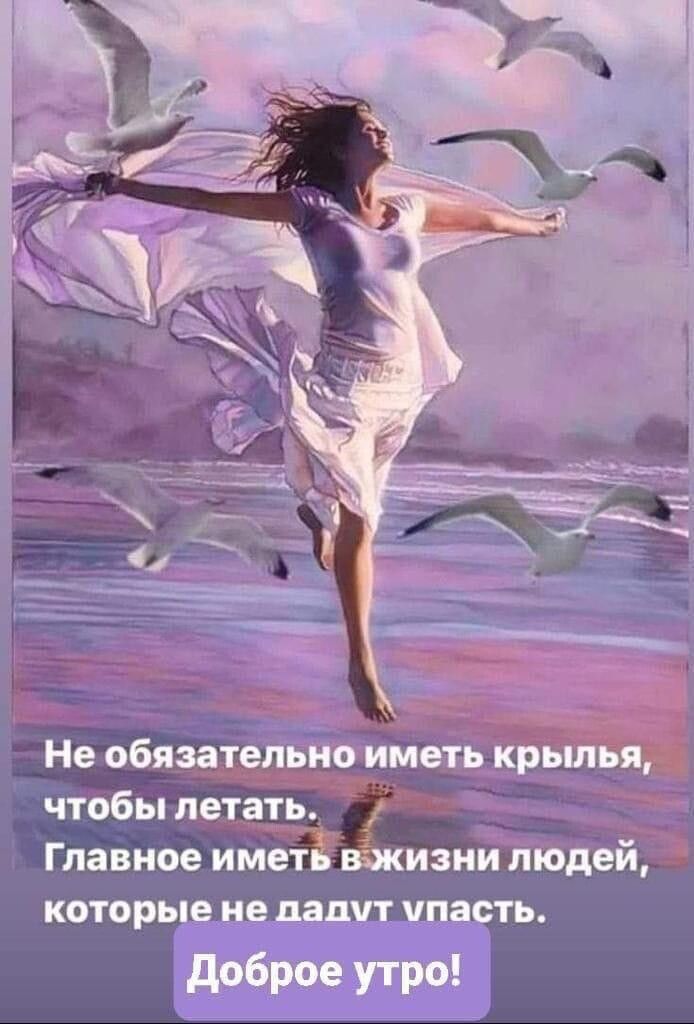 Не обязательно иметь крылья чтобы летать Главное иметь жизни людей КОТОРЫЕ В ладит Упасть