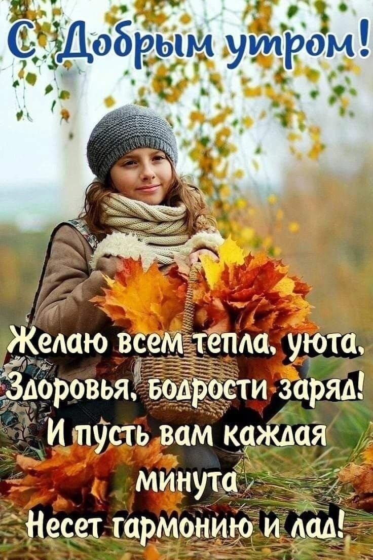 Желаю всем епла уюта Ёдоровья во И пусть вам каЖдая минута Несет гармонию и