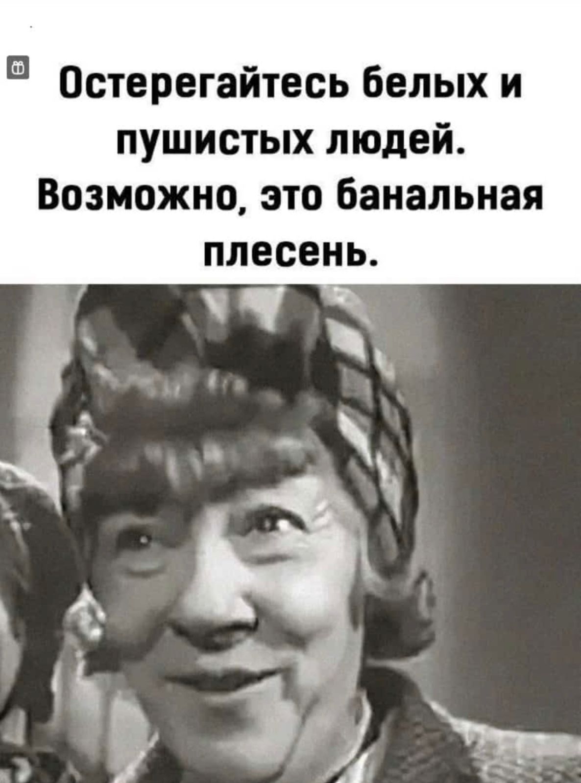 Остерегайтесь белых и пушистых людей Возможно это банальная плесень