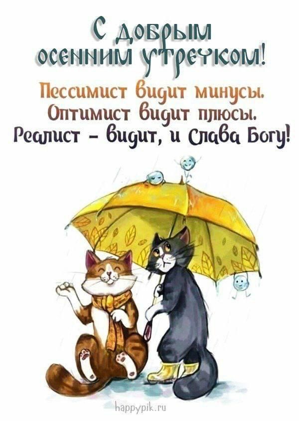 С дов ым осенним раком Пессимист 6и9цт минусы Оптимист 6ц9цт плюсы Реплист 6ц9цт слава Богу