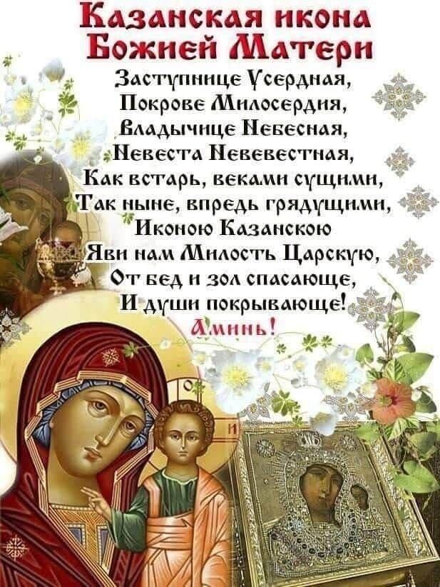Казанская икона Божией Матери д Заступмнце Усердмая Б Пдкрове Милосердия Владычице Невесная Невесга Невевестмя КАК БСГАРЬ БЕКШИИ сЩНА И Так ныне впредь грядущим Иконею Казанскею Яви на Милость Царскую 59 От вед зм спасающе и души покрывающе Щи нь
