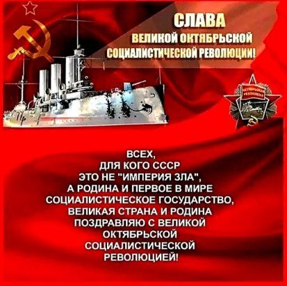 ЕСЕХ для кого ссср это НЕ ИМПЕРИЯ 1пА А РОДИНА и ПЕРВОЕ в МИРЕ СОЦИАЛИСТИЧЕСКОЕ ГОСУДАРСТВОу ВЕЛИКАЯ стим и РОДИНА ПОЗДРАВЛЯЮ С ВЕЛИКОЙ ОКТЯБРЬСКОЙ СОЦИАЛИСТИЧЕСКОЙ РЕВОЛЮЦИЕИ