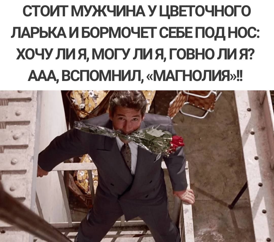 СТОИТ МШЧИНА У ЦВЕГОЧНОГО ЛАРЬКА И БОРМОЧЕГ СЕБЕ ПОД НОС ХОЧУ ПИ Я МОГУ ЛИ Я ГОВНО ЛИ Я ААА Вспомнил МАГНОЛИЯ