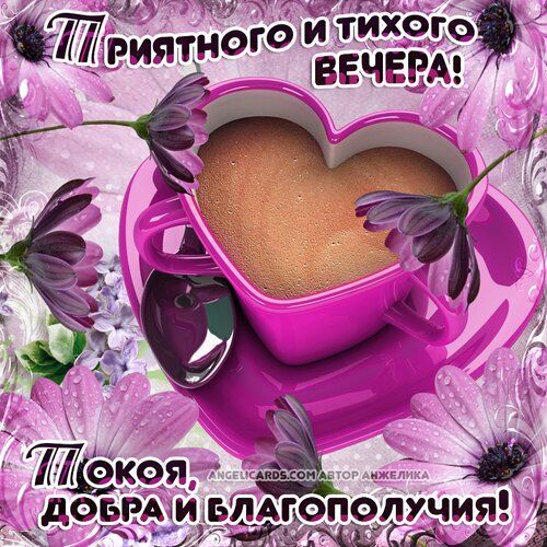 9 ЁГПРИЯтно Ичтихого ЪБЕЧЕРА