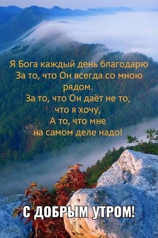 Я Бога каждый день благодарю За то что Он всегда со мною рядом За то что Он даёт не то что я хочу А то что мне на самом деле надо о довгым том