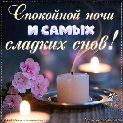 Сёпокоііной ночи САМЪХ Ё
