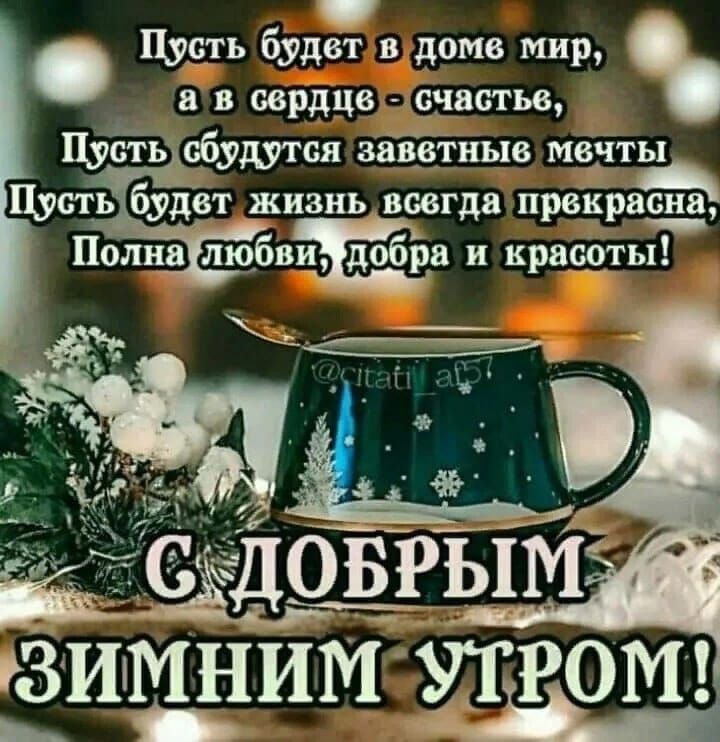 Цусть будет в доме мир в в сердце счастьв Пупть будут ся зацётныв мачты Цусть16_удвт жизнь всегда Рима Полна любви добив и красрты