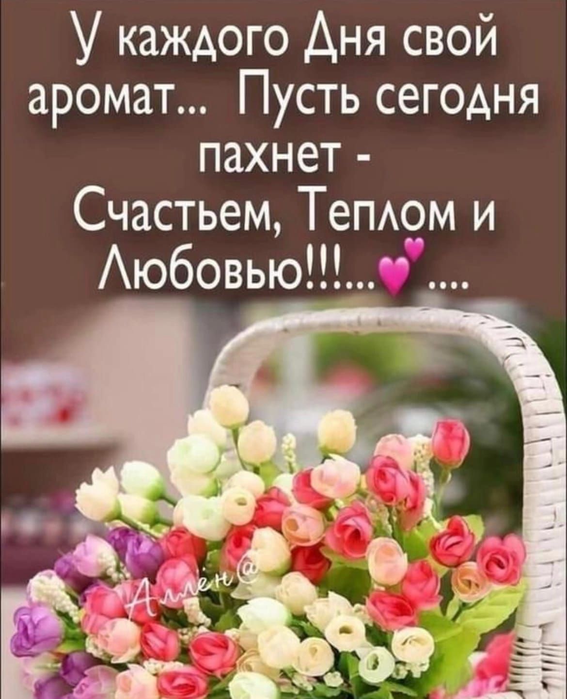 У каждого Аня свой аромат Пусть сегодня пахнет Счастьем ТеПАом и Аюбовью0