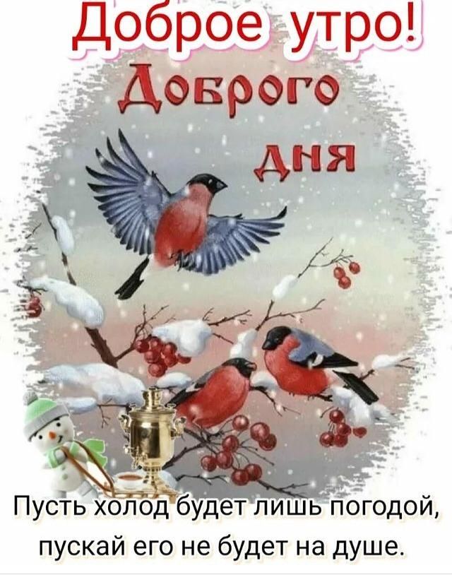 Доброе утро Доврого дня Пусть хопоЁбудет лишь погодои пускай его не будет на душе
