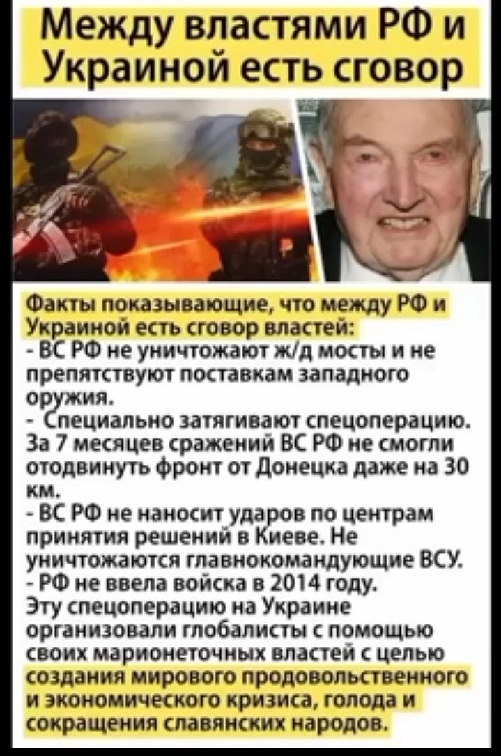 Между властями РФ и Украиной есть сговор Факты показывающие что между РФ и Украиной етть говор властей ВС РФ не уничтожают жд щиты и не препятствуют поставкам западного О ЖИЛ ПЕЦИіПЬИО ИЯГИМЮТ спецоперацию За 7 месяцев сражений ВС РФ не могли отодвинуть Фронт от донецка даже на 30 КМ ВС РФ не иаимит уда он по центрам принятия решеиий в иене Не уничтожаются гпавиокомаидующие ВСУ РФ не пела война в 