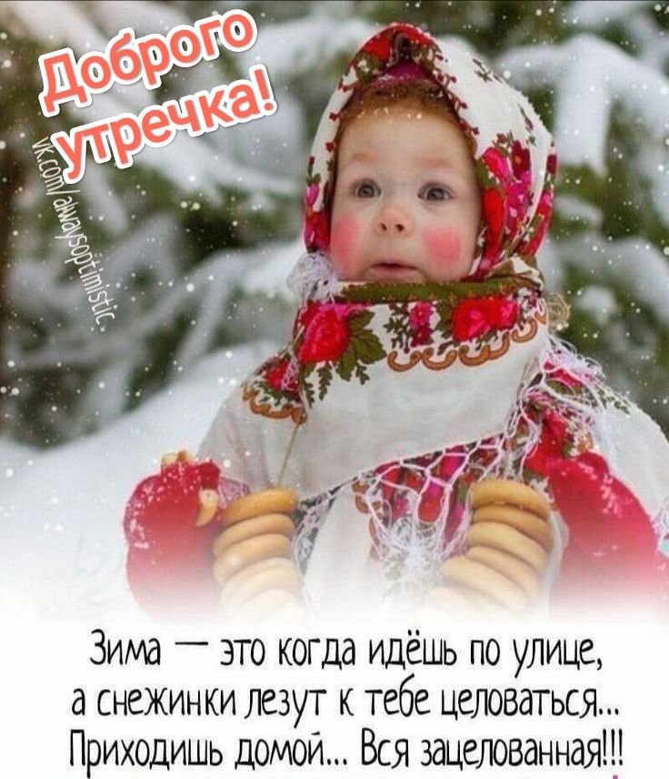 Зима это когда идёшь по улице а снежинки лезуг ктебе целоваться Приходишь домой Вся шетваннаяш