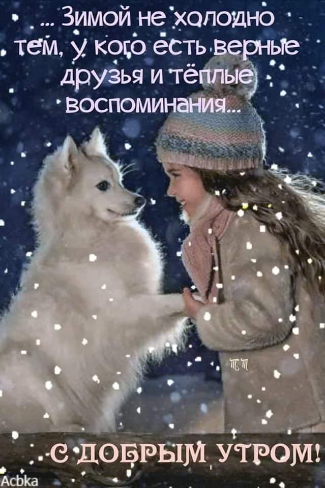 Здлмой не холодно тем кодо ёсть друзья и тё