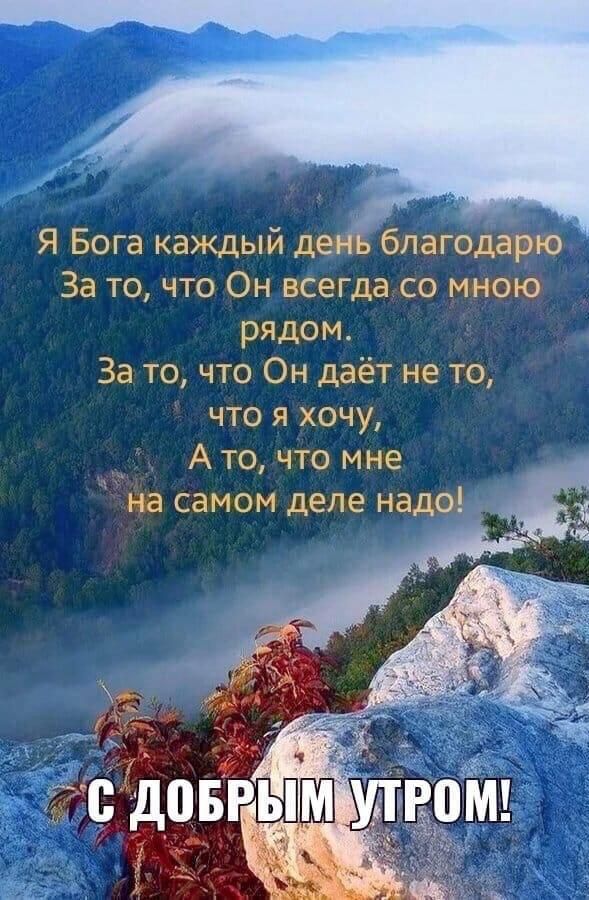 Я Бога каждый де благодарю За то что Он всегда со мною рядом За то что Он даёт не то что я хочу А то что мне на самом деле надо ц