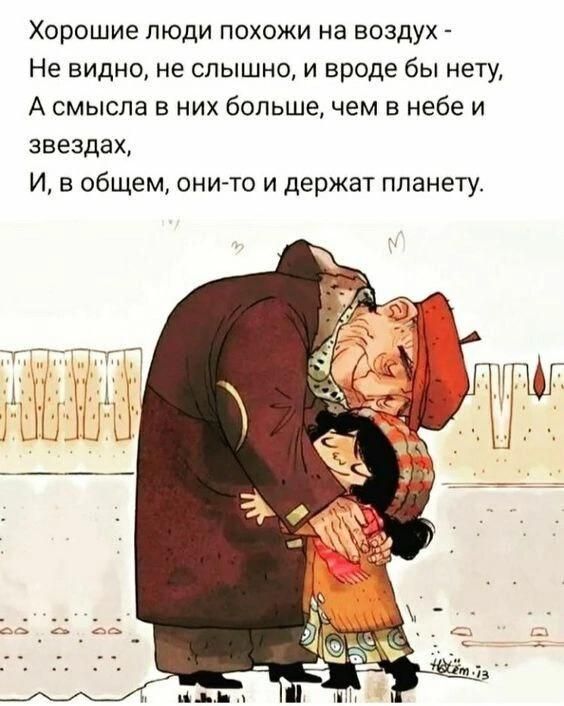 Хорошие люди похожи на воздух Не видно не слышно и вроде бы нету А смысла в них больше чем в небе и звездах И в общем они то и держат планету