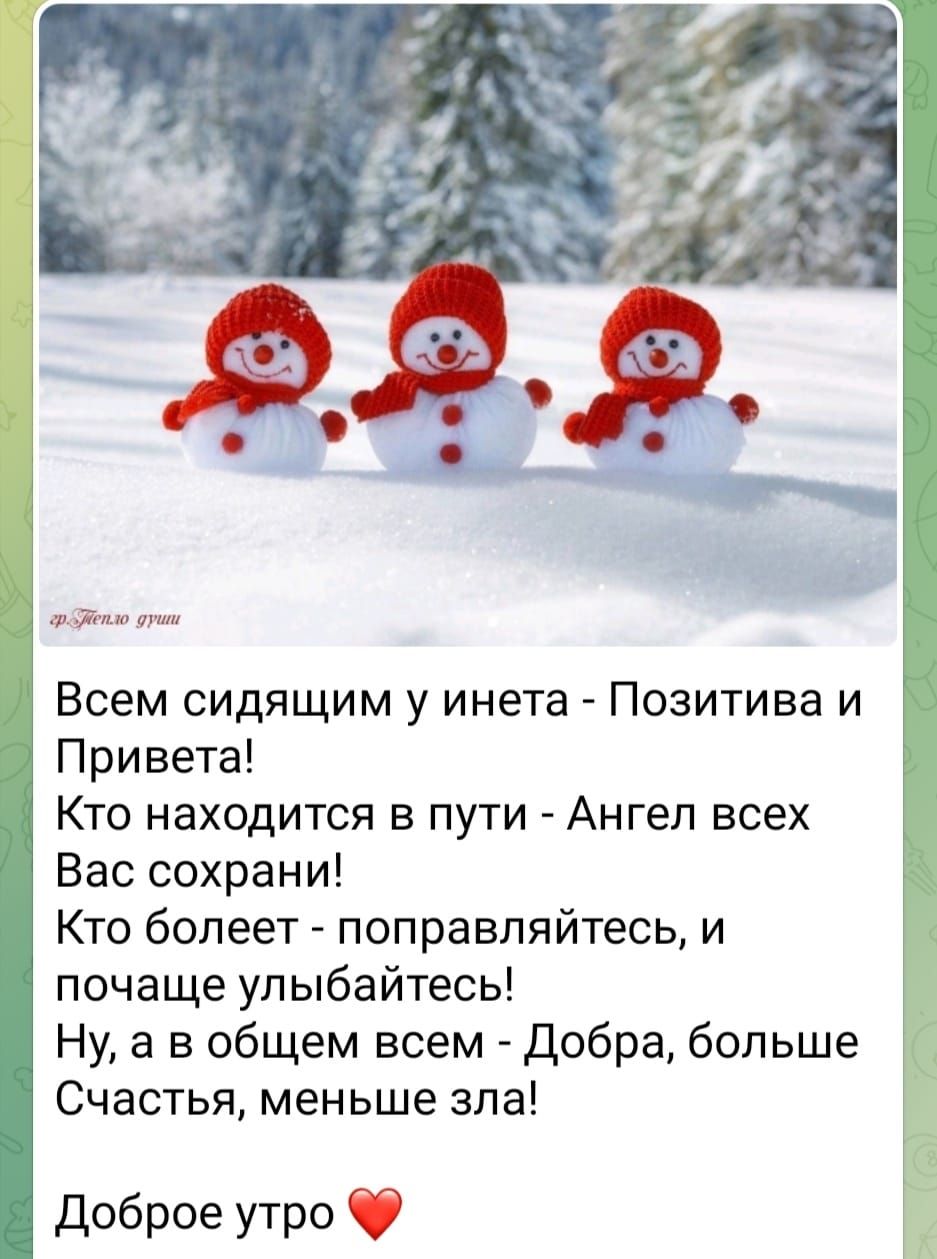 ЁЪитптч _ Всем сидящим у инета Позитива и Привета Кто находится в пути Ангел всех Вас сохрани Кто болеет поправпяйтесь и почаще улыбайтесь Ну а в общем всем добра больше Счастья меньше зла Доброе утро