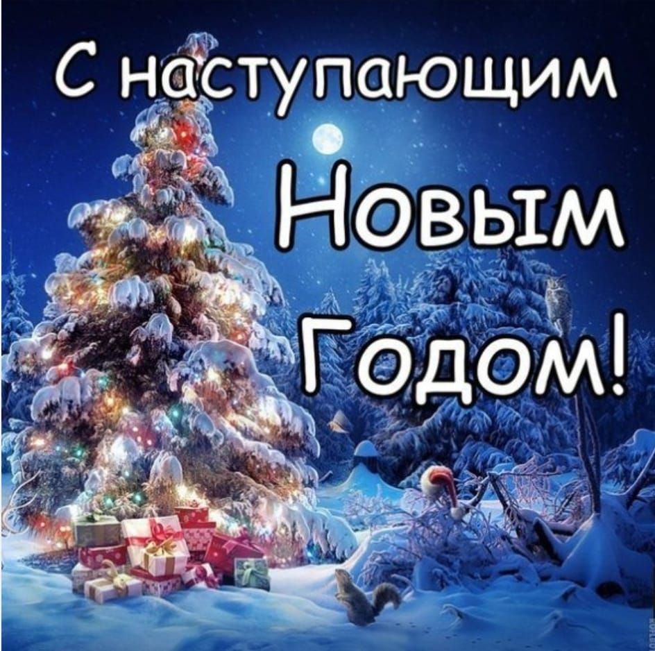 С наступающим