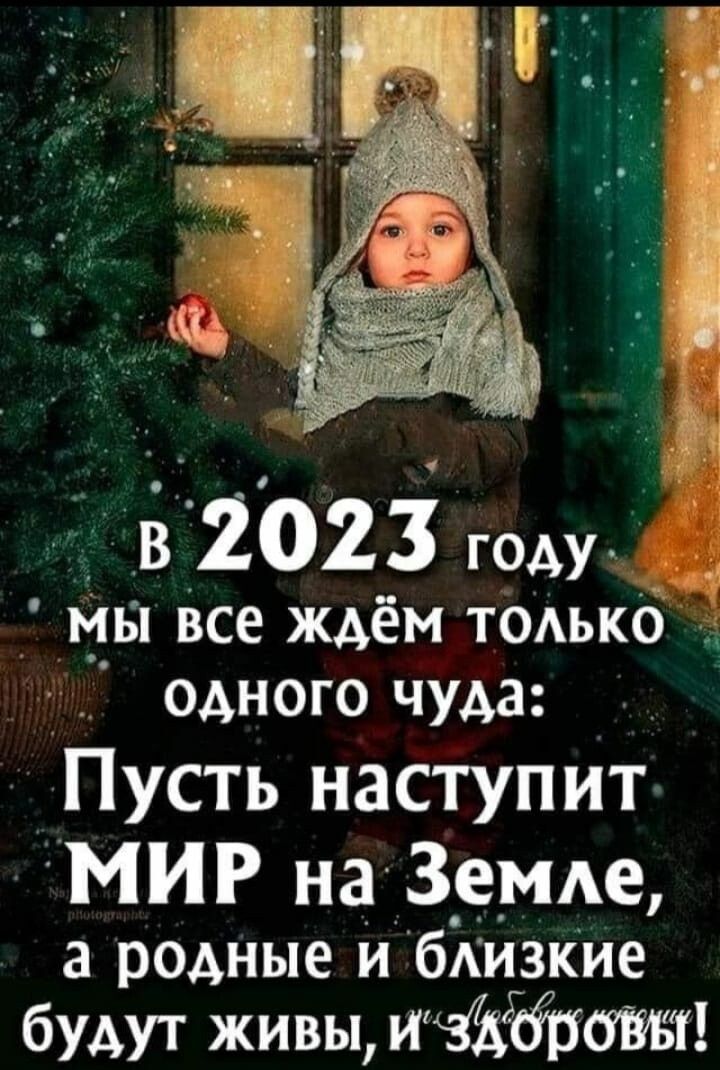 _ 82023 году мы все ждём тодько А одного чуда Пусть наступит МИР на 3_е_мде а родные и бАизкие будут живы пздёпжт