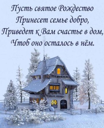 Щсть святое Рождество Лринесет сшье добро Приведет кШам счастье в дом тобоно осталось в нём