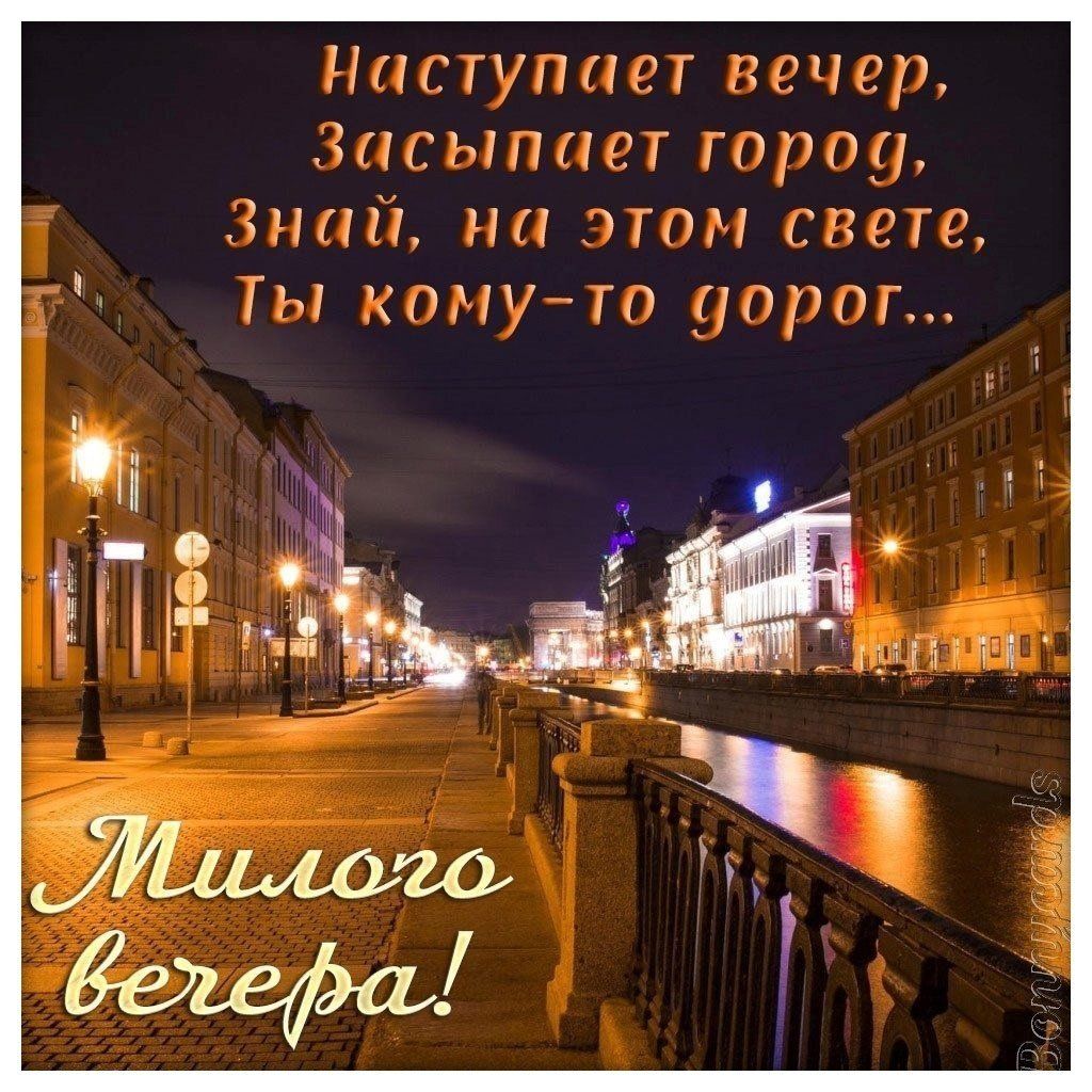 Наступает вечер засыпает гпрпц гипп на этом свете Ты конугп дорог