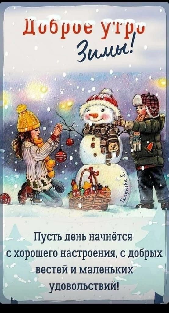 Пусть день начнётся с хорошего настроения с добрых вестей и маленьких удовольствий к