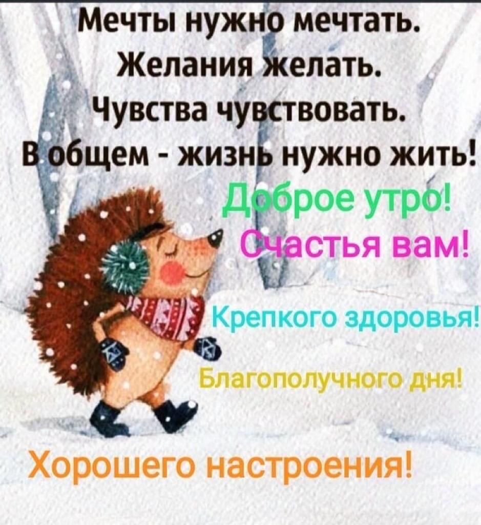 Мечты нуж мечтать Желания епёть Чувства чу вовать роеутрб стья вам ЁЁКрепкого здоровья Блягополучного дня Хорошего настроения